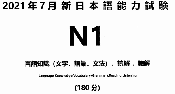 N1真题在线做2021年07月日本语能力试验-jlptzhen，日语jlpt真题在线练习