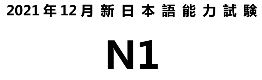 N1真题在线做2021年12月日本语能力实验-jlptzhen，日语jlpt真题在线练习