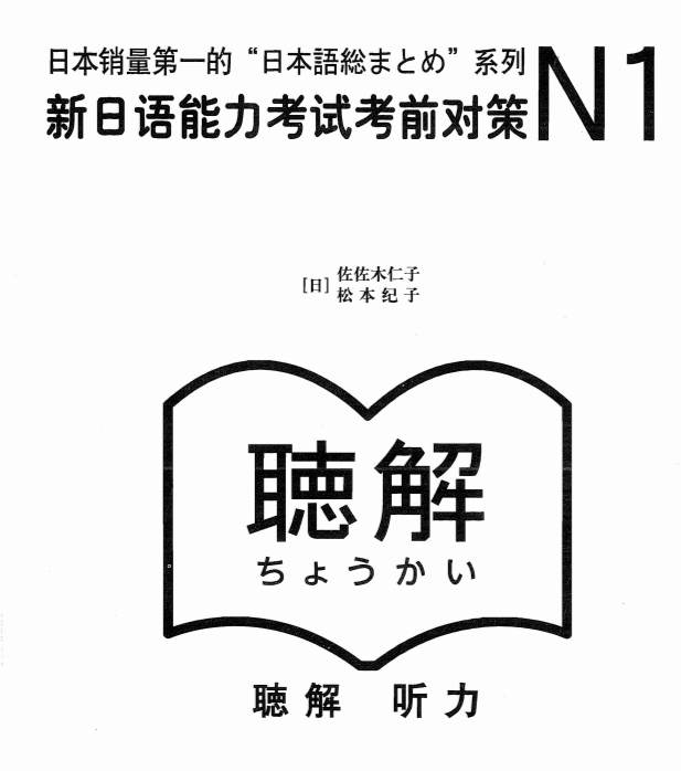 N1五件套-5-听力-新日语能力考试考前对策-jlptzhen，日语jlpt真题在线练习