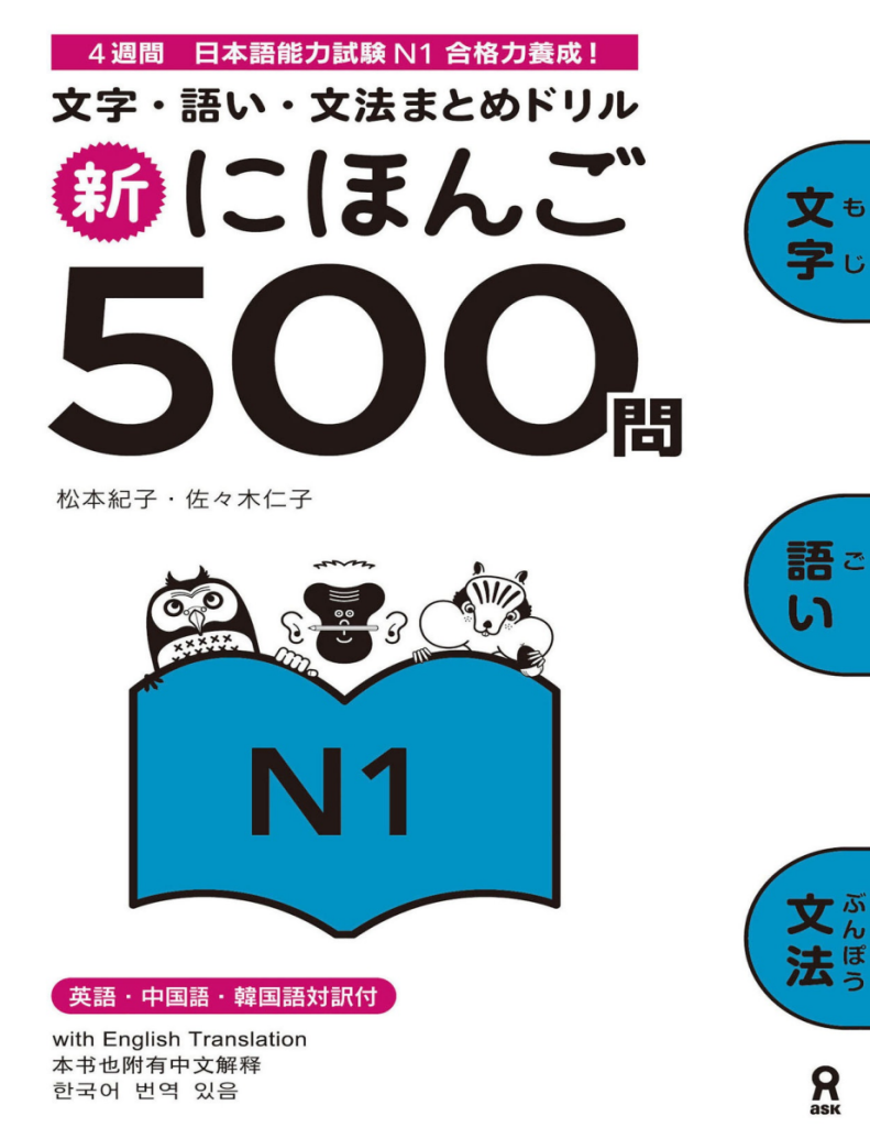 N1日语 文字，词汇，文法新日本语500问PDF-jlptzhen，日语jlpt真题在线练习