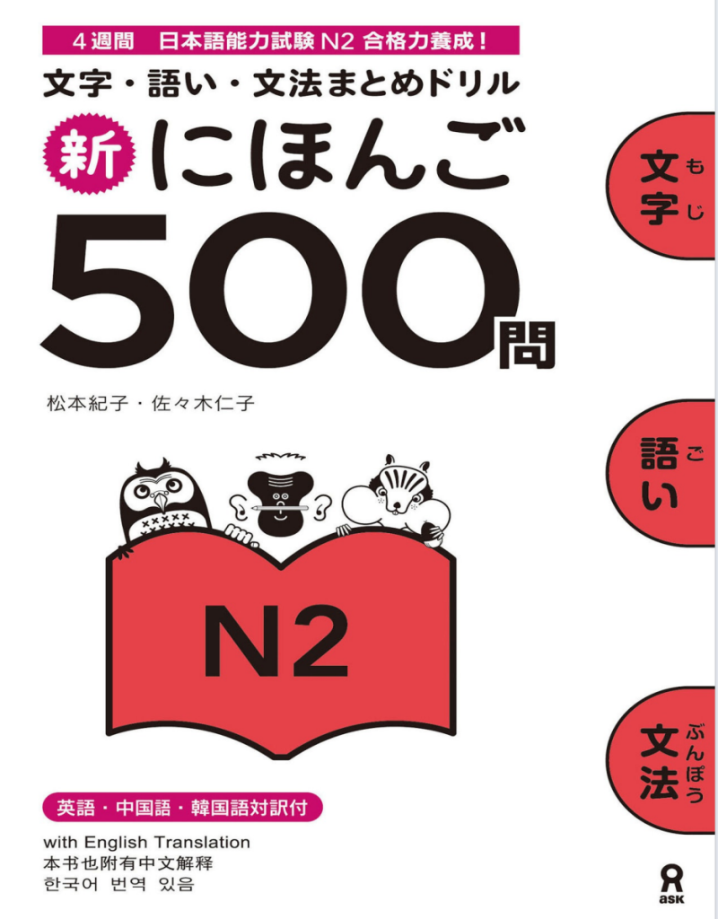 N2日语 文字，词汇，文法新日本语500问PDF-jlptzhen，日语jlpt真题在线练习