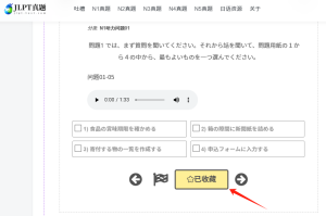 单个问题收藏(错题本)功能上线，欢迎使用并反馈问题-jlptzhen，日语jlpt真题在线练习