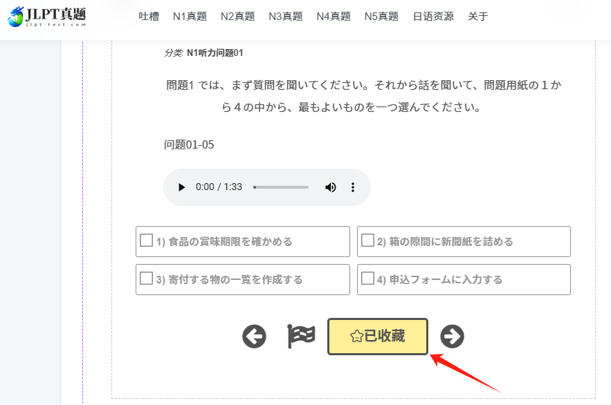 单个问题收藏(错题本)功能上线，欢迎使用并反馈问题-吐槽板块日语论坛-默认分类-jlptzhen，日语jlpt真题在线练习